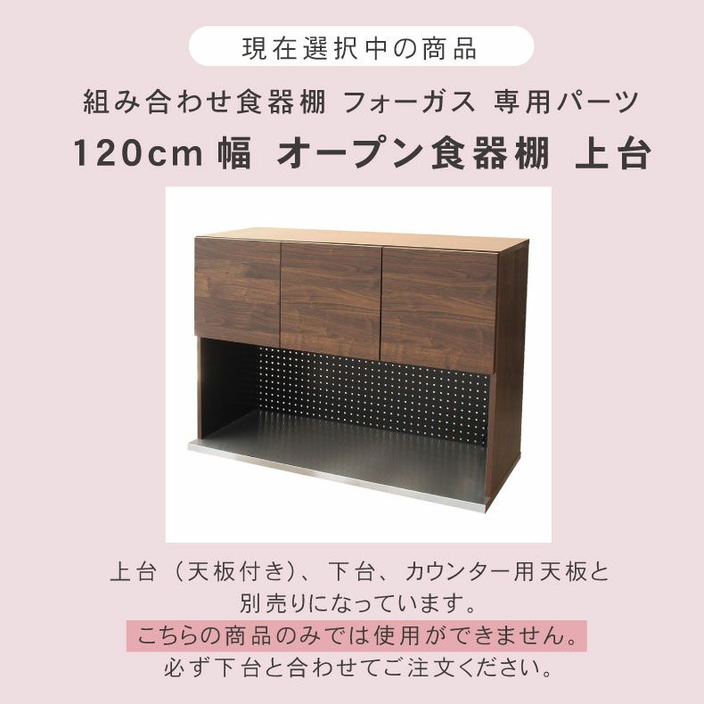 組み合わせ食器棚 | 幅120cm オープン食器棚 上台 フォーガス