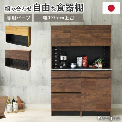 幅120cm オープン食器棚 上台 フォーガスのサムネイル