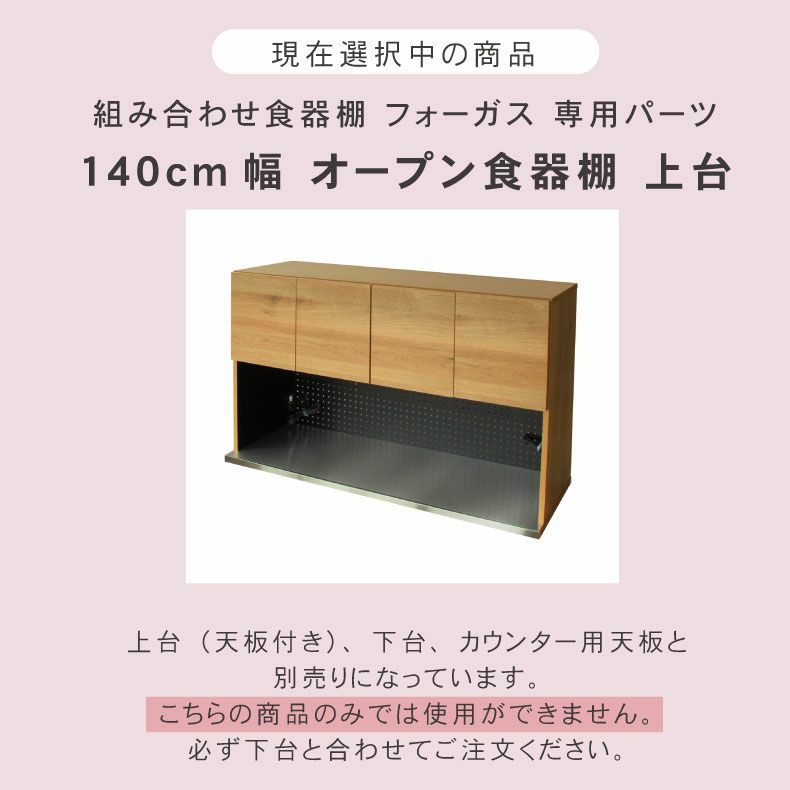 組み合わせ食器棚 | 幅140cm オープン食器棚 上台 フォーガス