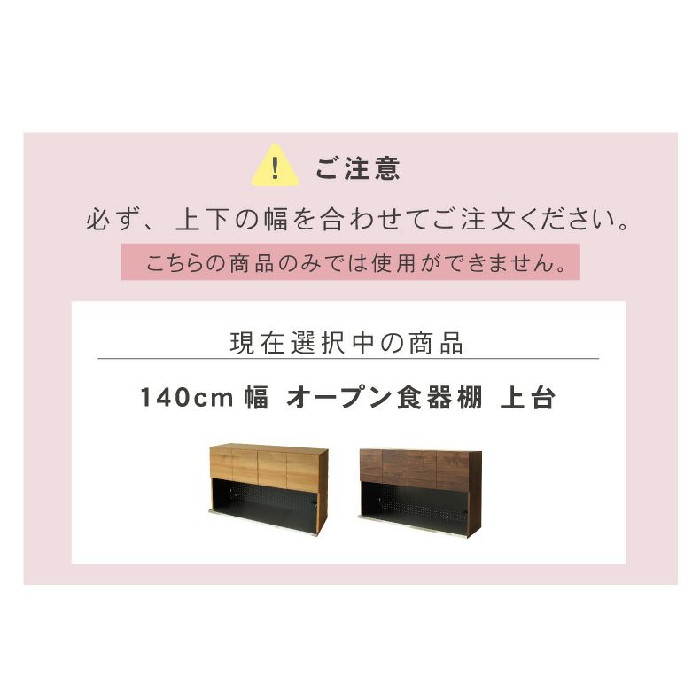 組み合わせ食器棚 | 幅140cm オープン食器棚 上台 フォーガス