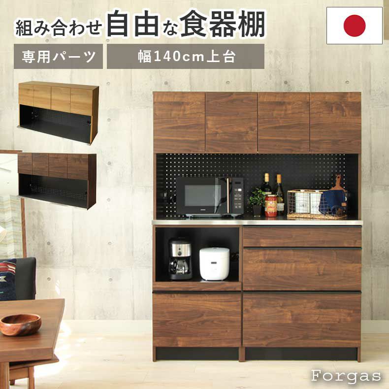 組み合わせ食器棚 | 幅140cm オープン食器棚 上台 フォーガス