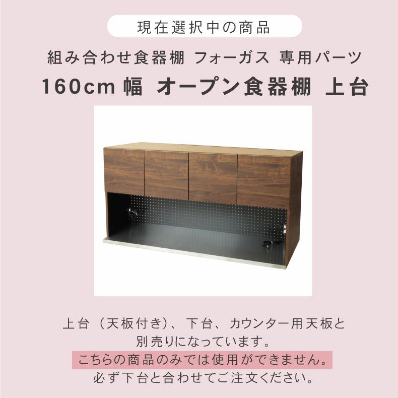 組み合わせ食器棚 | 幅160cm オープン食器棚 上台 フォーガス