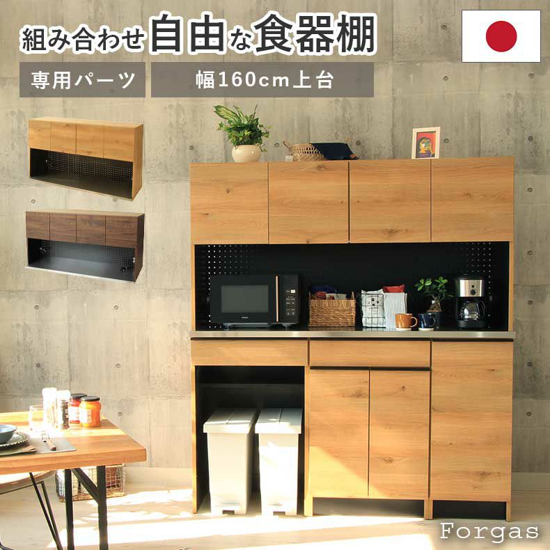 組み合わせ食器棚 | 幅160cm オープン食器棚 上台 フォーガス