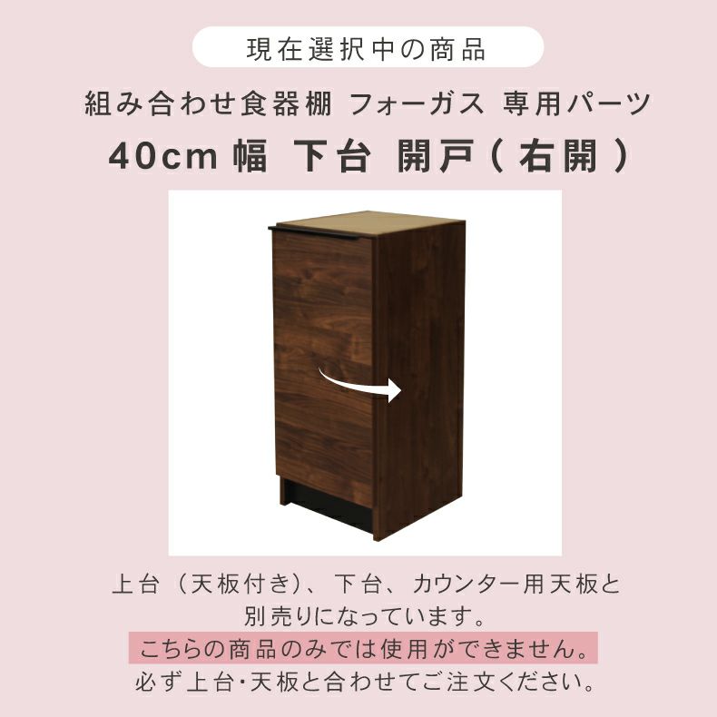 組み合わせ食器棚 | 幅40cm 下台 開き戸(右開き) フォーガス