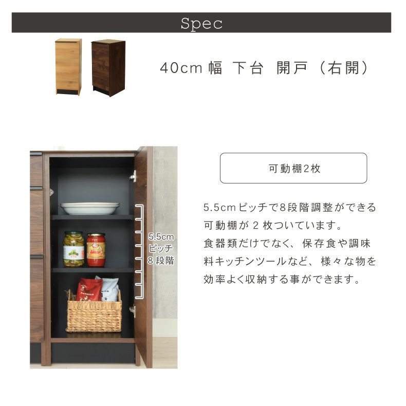 組み合わせ食器棚 | 幅40cm 下台 開き戸(右開き) フォーガス