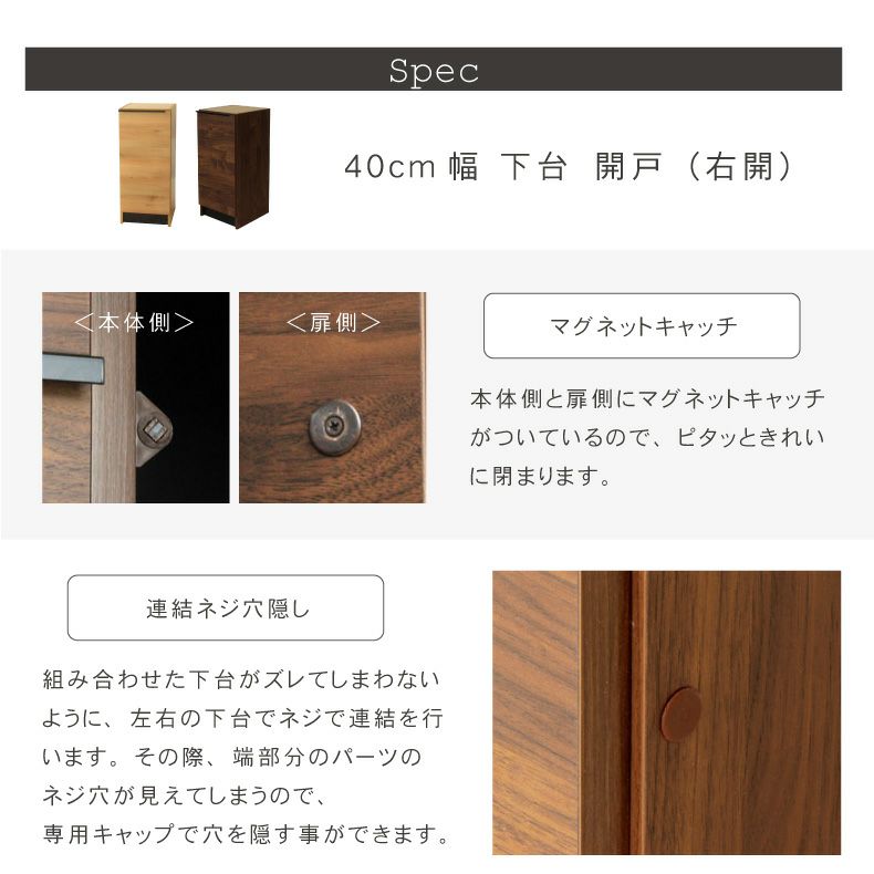 組み合わせ食器棚 | 幅40cm 下台 開き戸(右開き) フォーガス