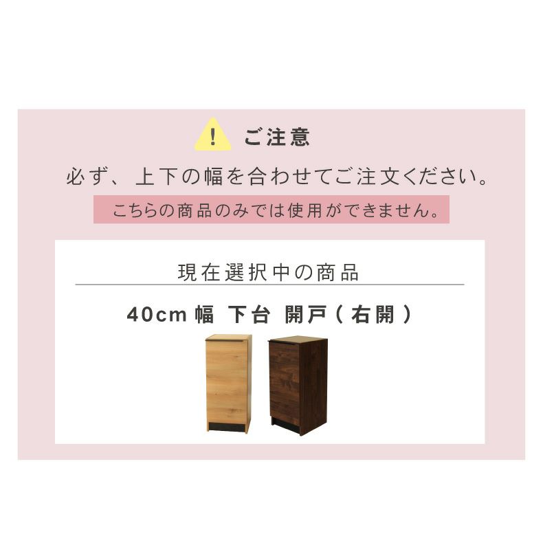 組み合わせ食器棚 | 幅40cm 下台 開き戸(右開き) フォーガス