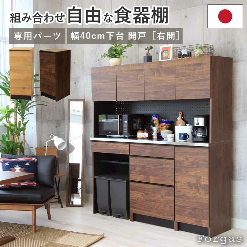 組み合わせ食器棚 | 幅40cm 下台 開き戸(右開き) フォーガス