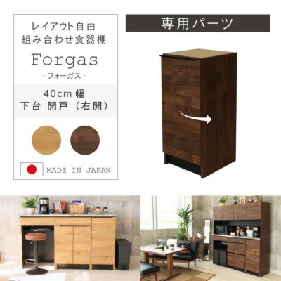 幅60cm 下台 3杯引出 フォーガス | 組み合わせ食器棚 の通販 | マナベ