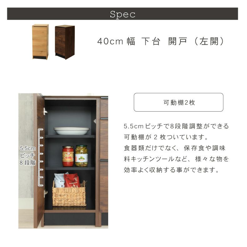 組み合わせ食器棚 | 幅40cm 下台 開き戸(左開き) フォーガス