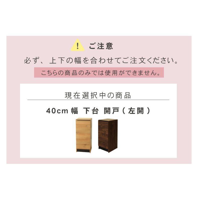 組み合わせ食器棚 | 幅40cm 下台 開き戸(左開き) フォーガス