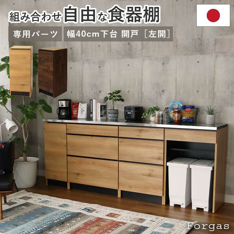 組み合わせ食器棚 | 幅40cm 下台 開き戸(左開き) フォーガス