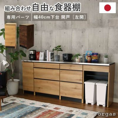 幅40cm 下台 開き戸(左開き) フォーガスのサムネイル