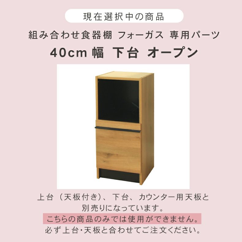 幅40cm 下台 オープン フォーガス | 組み合わせ食器棚 の通販 | マナベ