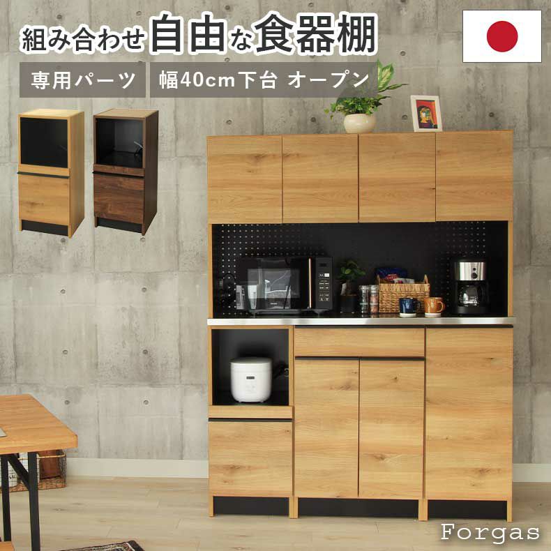 組み合わせ食器棚 | 幅40cm 下台 オープン フォーガス
