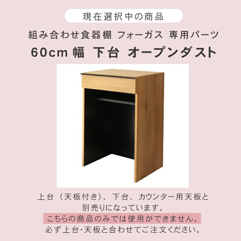 幅60cm 下台 オープンダスト フォーガス | 組み合わせ食器棚 の通販