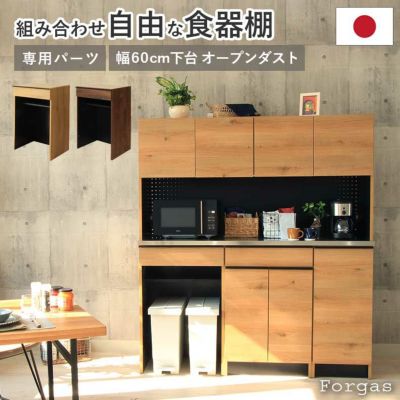 幅60cm 下台 オープンダスト フォーガスのサムネイル