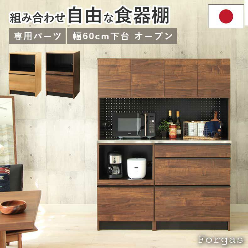 組み合わせ食器棚 | 幅60cm 下台 オープン フォーガス