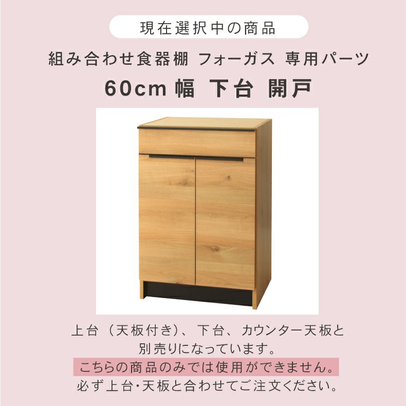 組み合わせ食器棚 | 幅60cm 下台  開戸 フォーガス