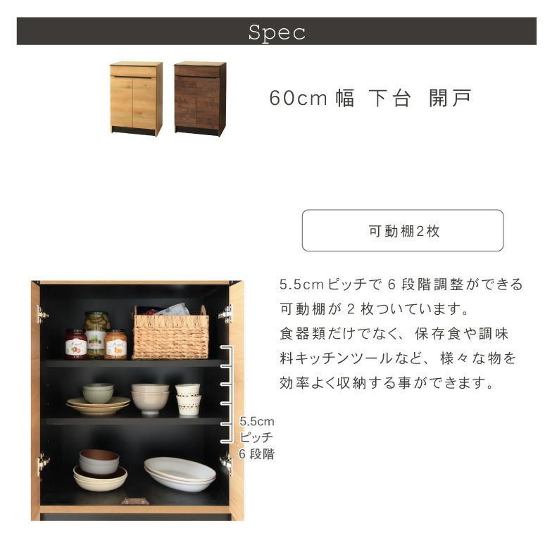 組み合わせ食器棚 | 幅60cm 下台  開戸 フォーガス