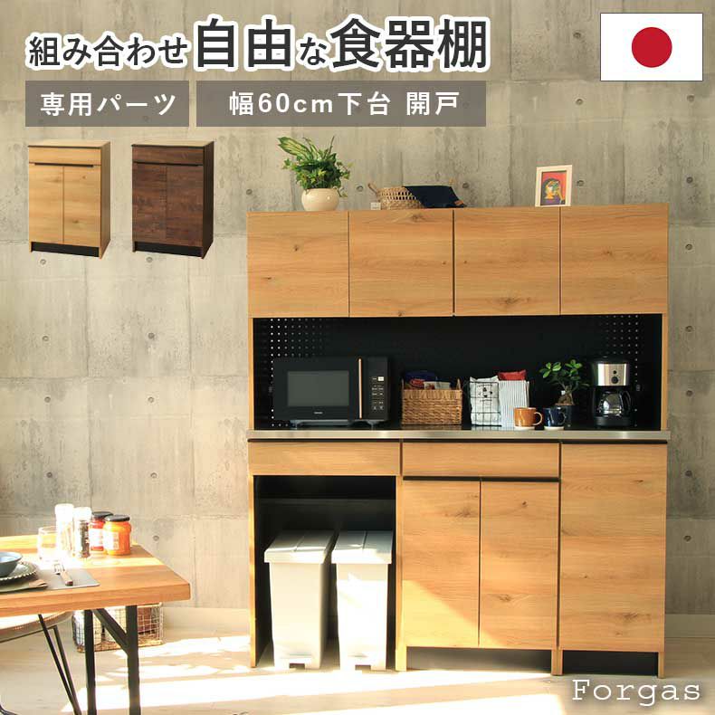 組み合わせ食器棚 | 幅60cm 下台  開戸 フォーガス