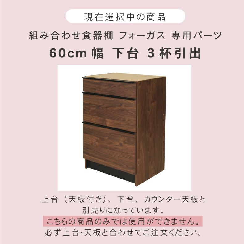 幅60cm 下台 3杯引出 フォーガス | 組み合わせ食器棚 の通販 | マナベ