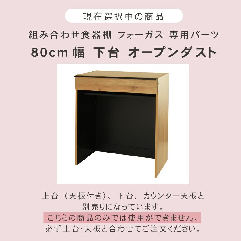 組み合わせ食器棚 | 幅80cm 下台 オープンダスト フォーガス