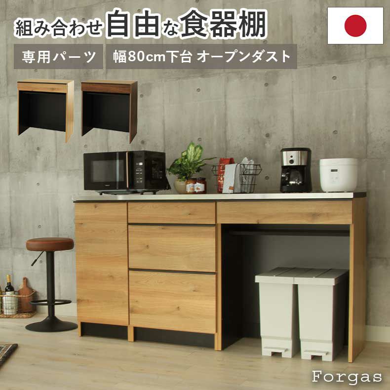 組み合わせ食器棚 | 幅80cm 下台 オープンダスト フォーガス