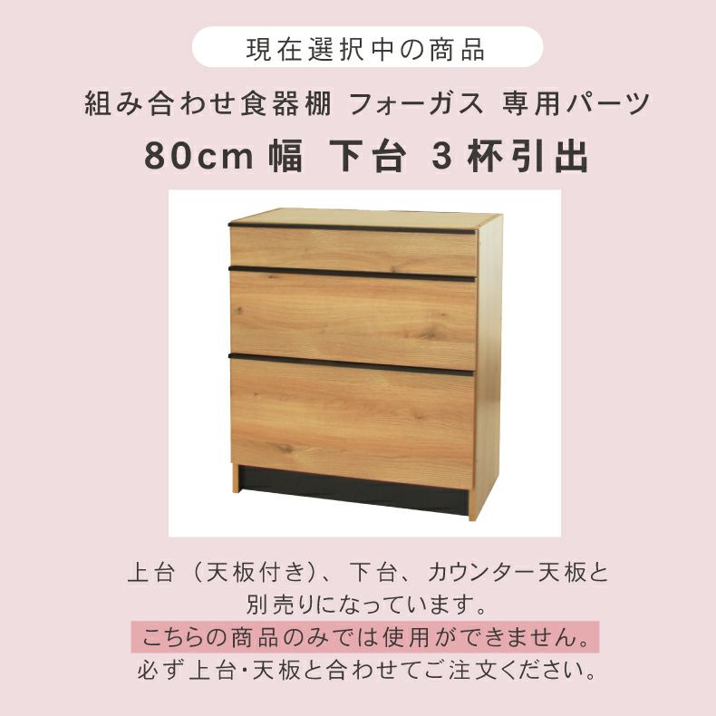 組み合わせ食器棚 | 幅80cm 下台 3杯引出 フォーガス