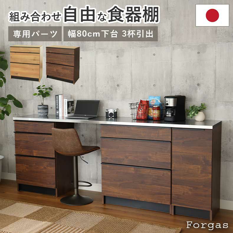 組み合わせ食器棚 | 幅80cm 下台 3杯引出 フォーガス