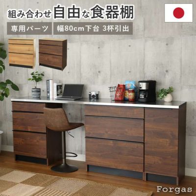 幅80cm 下台 3杯引出 フォーガスのサムネイル