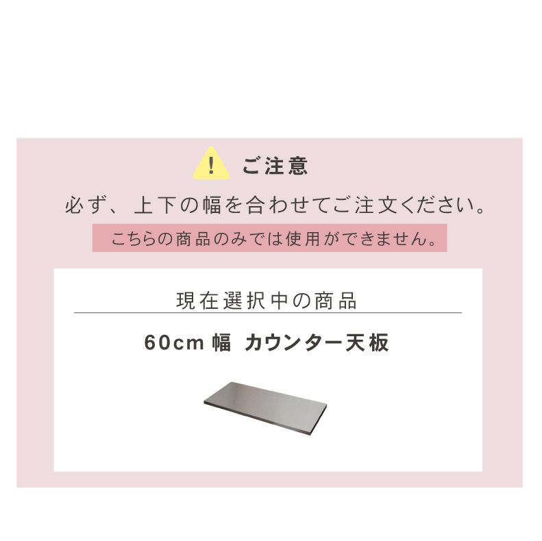 組み合わせ食器棚 | 幅60cm カウンター用天板 フォーガス