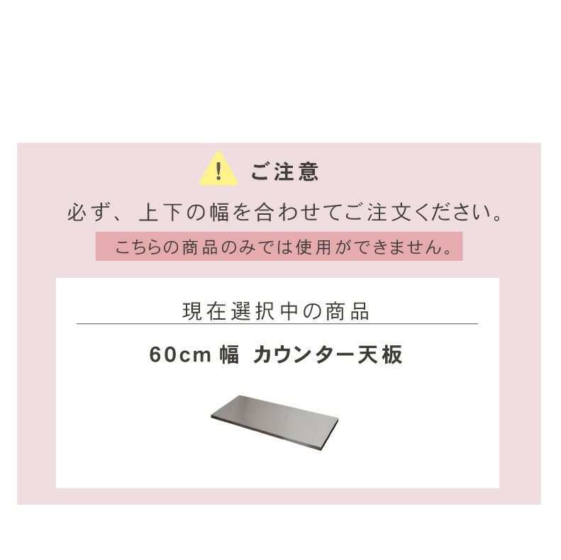 組み合わせ食器棚 | 幅60cm カウンター用天板 フォーガス ネオ セラス