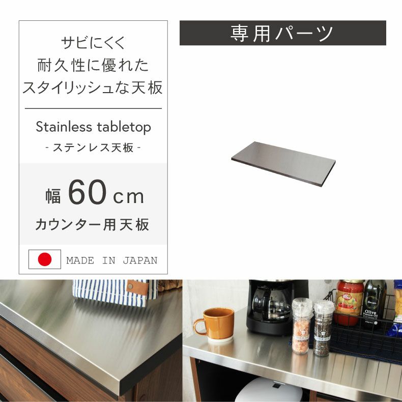 組み合わせ食器棚 | 幅60cm カウンター用天板 フォーガス