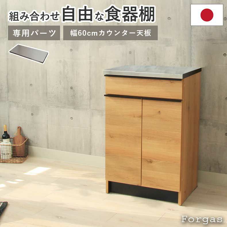 組み合わせ食器棚 | 幅60cm カウンター用天板 フォーガス