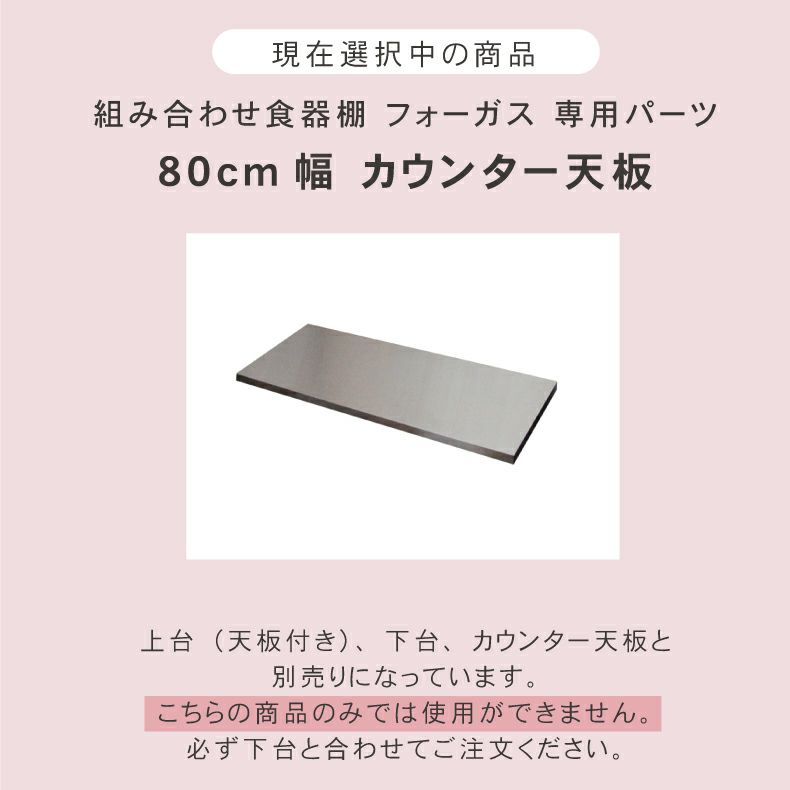 組み合わせ食器棚 | 幅80cm カウンター用天板 フォーガス