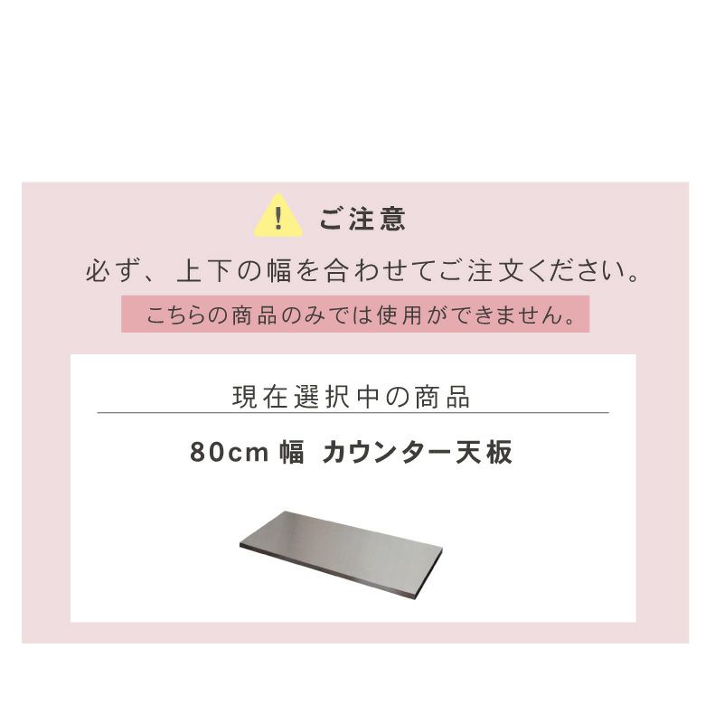 組み合わせ食器棚 | 幅80cm カウンター用天板 フォーガス