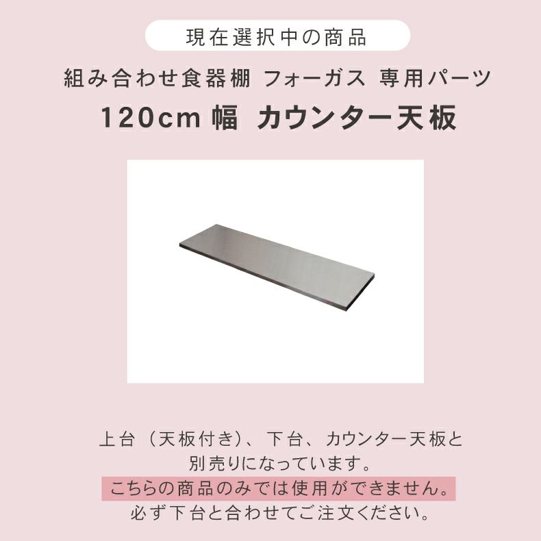 組み合わせ食器棚 | 幅120cm カウンター用天板 フォーガス