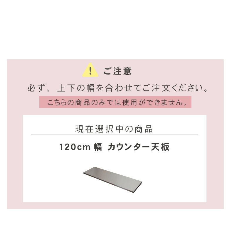 組み合わせ食器棚 | 幅120cm カウンター用天板 フォーガス