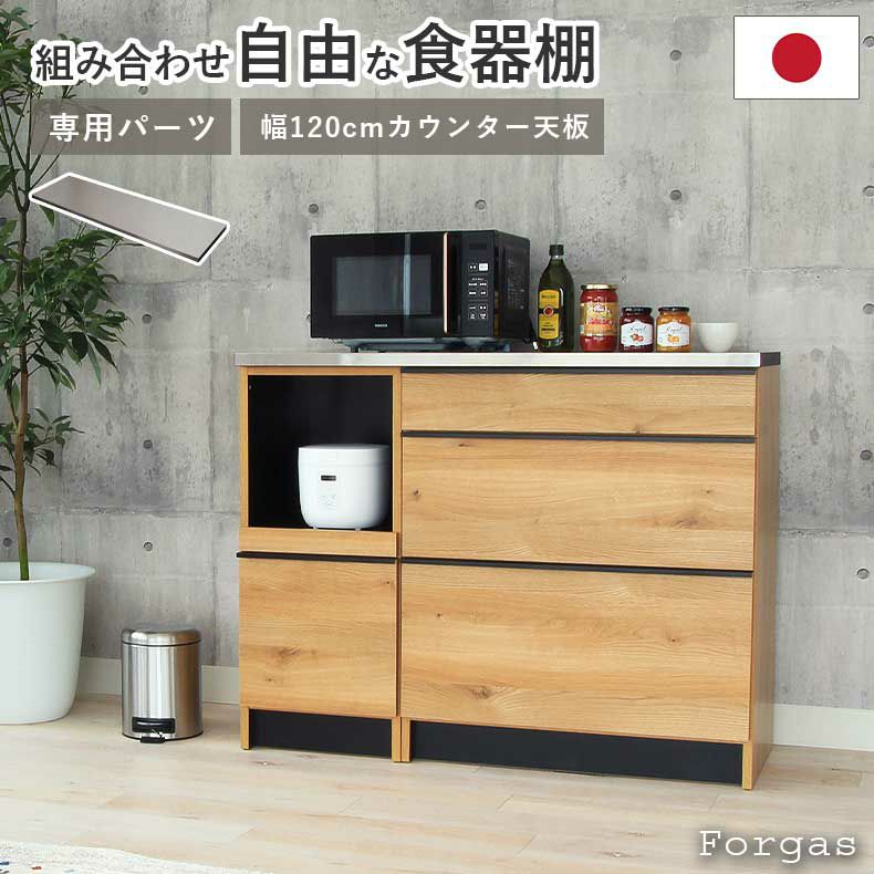 組み合わせ食器棚 | 幅120cm カウンター用天板 フォーガス