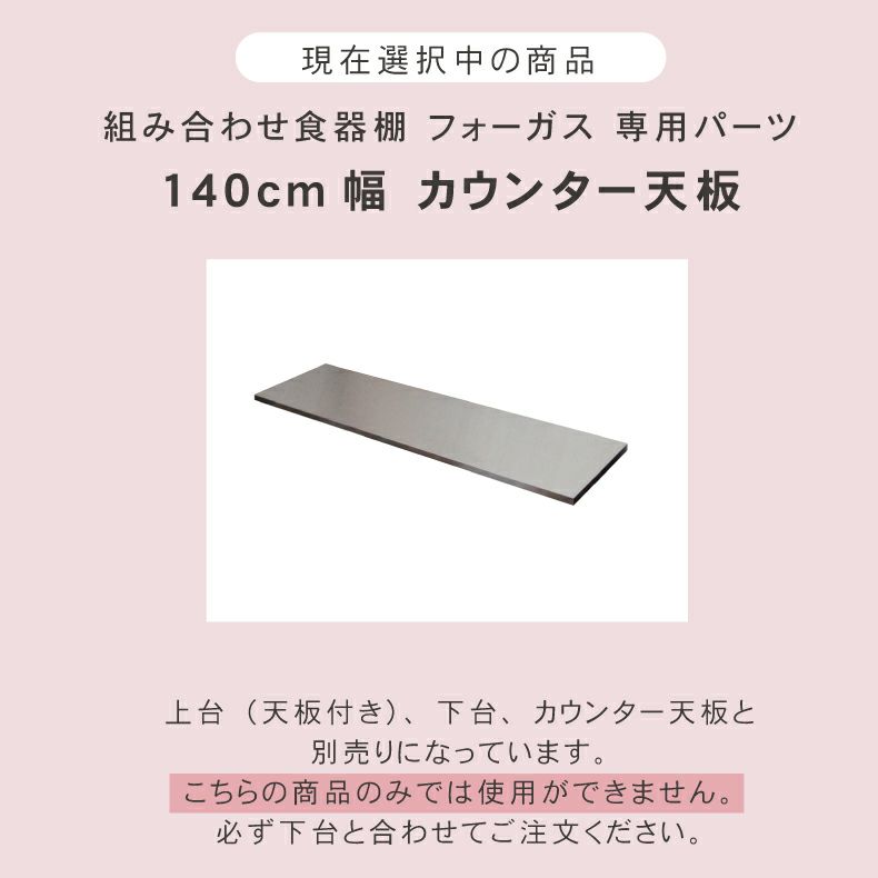 組み合わせ食器棚 | 幅140cm カウンター用天板 フォーガス