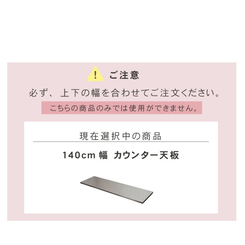 組み合わせ食器棚 | 幅140cm カウンター用天板 フォーガス