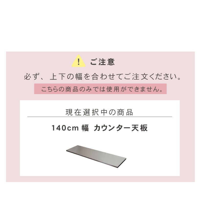 組み合わせ食器棚 | 幅140cm カウンター用天板 フォーガス ネオ セラス