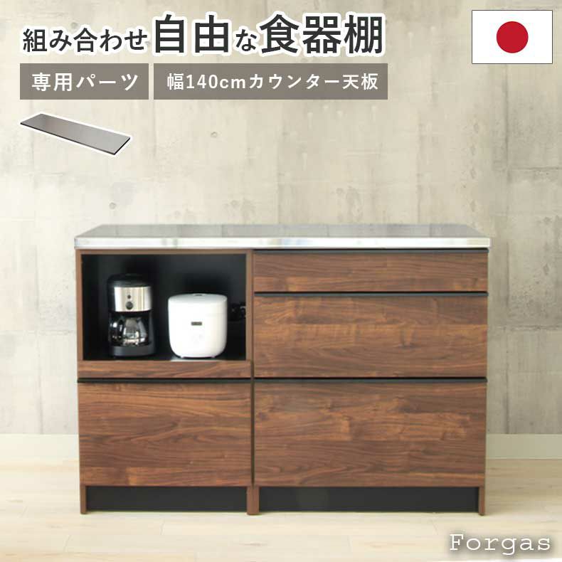組み合わせ食器棚 | 幅140cm カウンター用天板 フォーガス