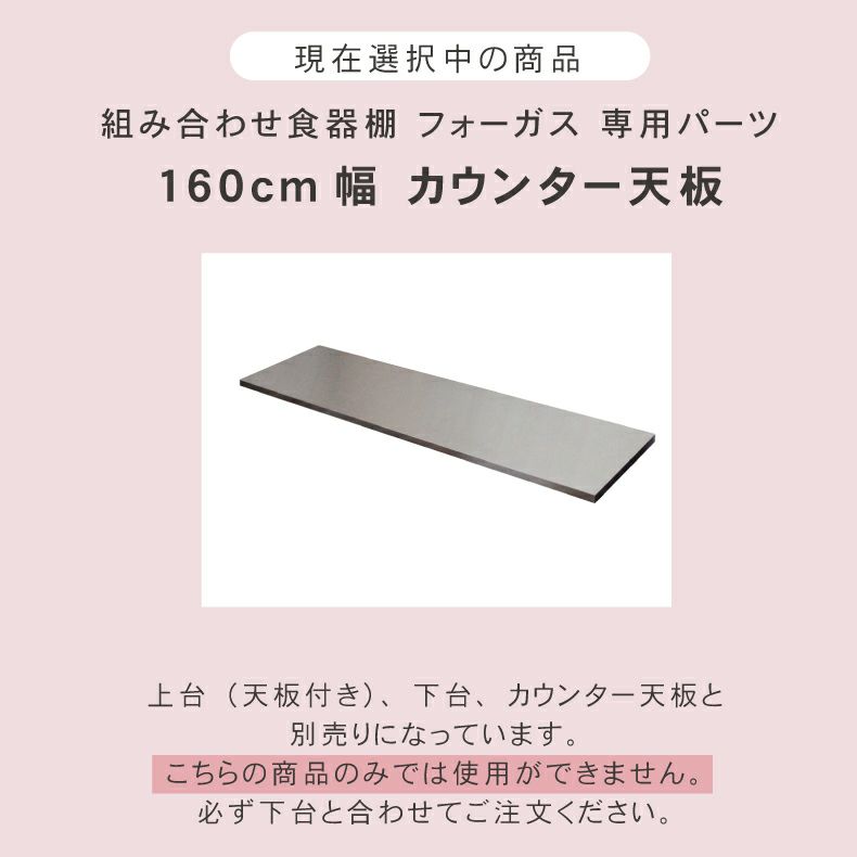 組み合わせ食器棚 | 幅160cm カウンター用天板 フォーガス