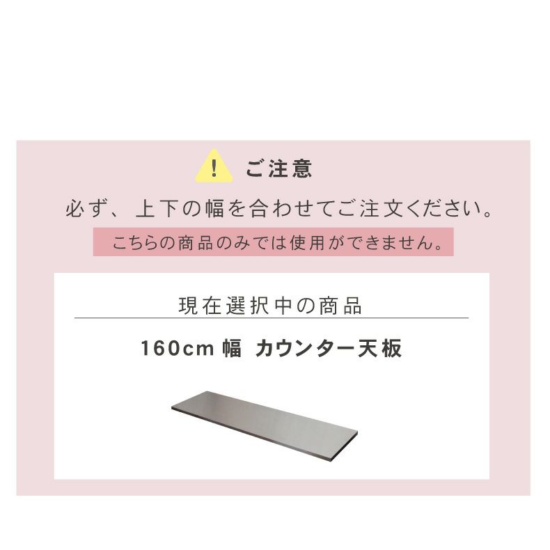 組み合わせ食器棚 | 幅160cm カウンター用天板 フォーガス