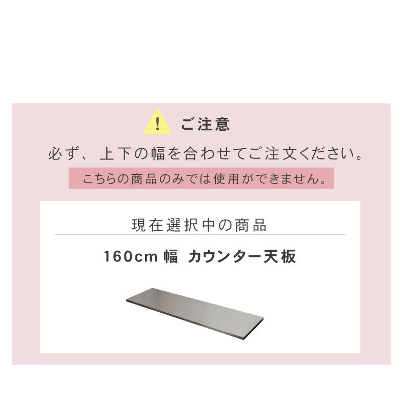 組み合わせ食器棚 | 幅160cm カウンター用天板 フォーガス ネオ セラス