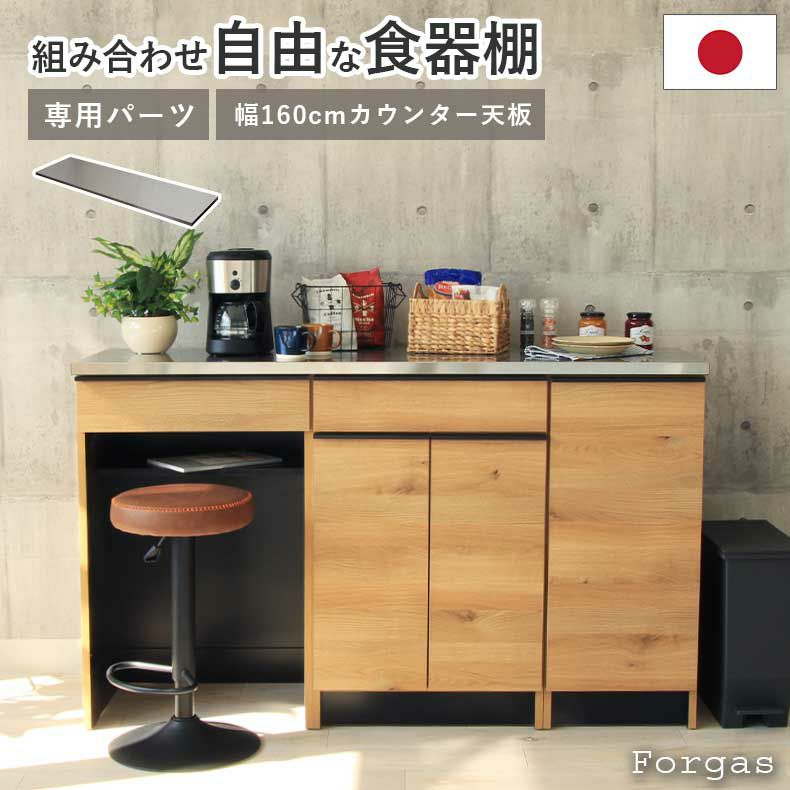組み合わせ食器棚 | 幅160cm カウンター用天板 フォーガス