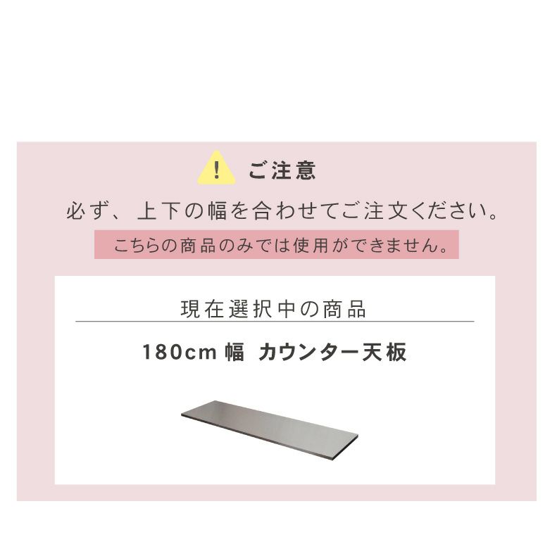 組み合わせ食器棚 | 幅180cm カウンター用天板 フォーガス