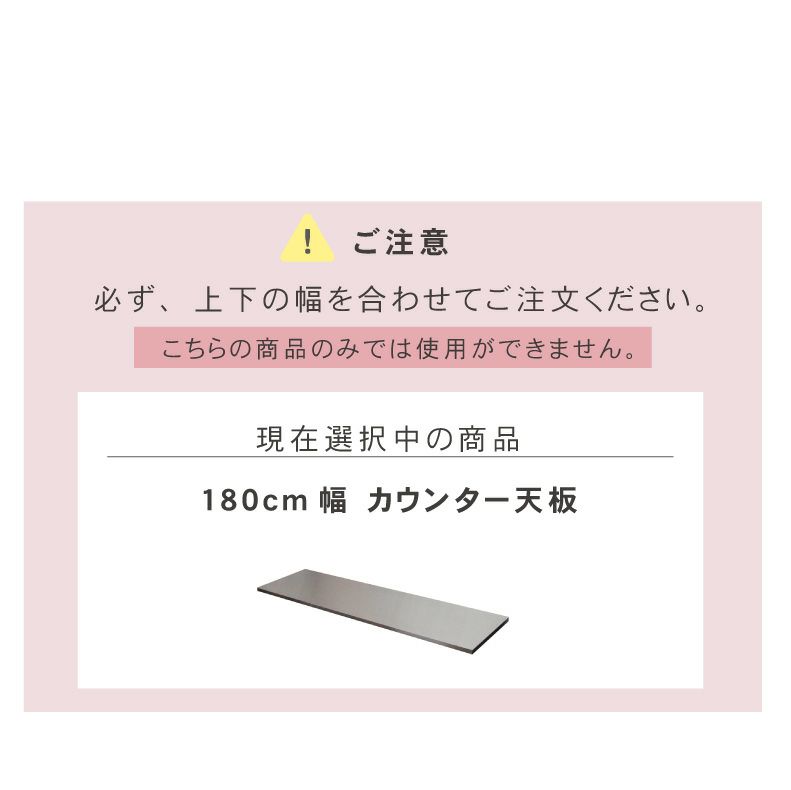 組み合わせ食器棚 | 幅180cm カウンター用天板 フォーガス ネオ セラス